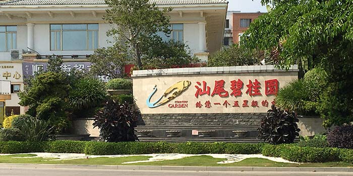 汕尾碧桂園